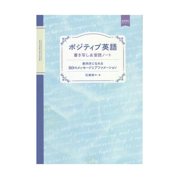 書籍 ポジティブ英語 書き写し 音読ノート 前向きになれる80のメッセージとアファメーション 音声無料ダウンロード ｉｂｃパブリッシング キャラアニ Com