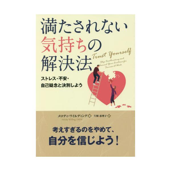 書籍 満たされない気持ちの解決法 ストレス 不安 自己疑念と決別しよう フェニックスシリーズ 135 パンローリング キャラアニ Com