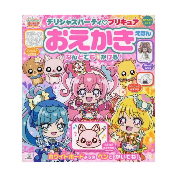 書籍 デリシャスパーティプリキュアおえかきえほん おともだちムック 講談社 キャラアニ Com