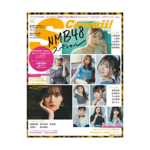 書籍 Nmb48スペシャル エスカワイイ選抜15名が魅せるファッション ヘアメイク ヘアアレンジ Etc 主婦の友ヒットシリーズ 主婦の友インフォス キャラアニ Com