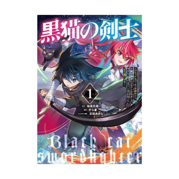 書籍 黒猫の剣士 ブラックなパーティを辞めたらs級冒険者にスカウトされました 今さら 戻ってきて と言われても もう遅い です 1 ヤングジャンプコミックス 集英社 キャラアニ Com