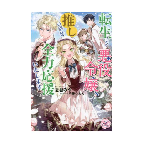 書籍 転生したら悪役令嬢 推しの幸せ全力応援いたします Fairy Kiss ｊパブリッシング キャラアニ Com