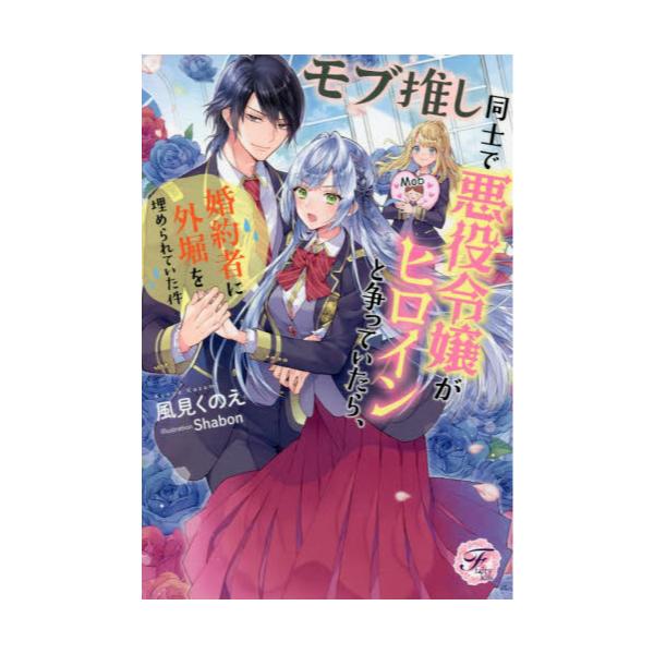 書籍 モブ推し同士で悪役令嬢がヒロインと争っていたら 婚約者に外堀を埋められていた件 Fairy Kiss ｊパブリッシング キャラアニ Com