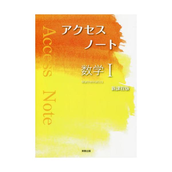 書籍 アクセスノート数学1 実教出版 キャラアニ Com