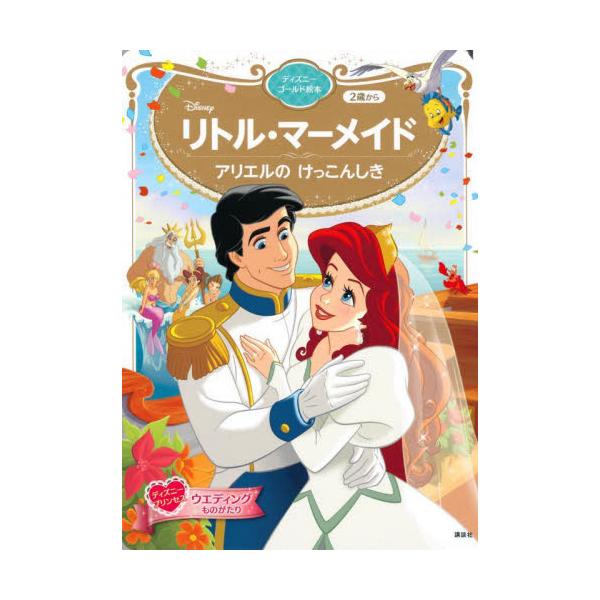 書籍 Disneyリトル マーメイドアリエルのけっこんしき 2歳から ディズニーゴールド絵本 ディズニープリンセスウエディングものがたり 講談社 キャラアニ Com