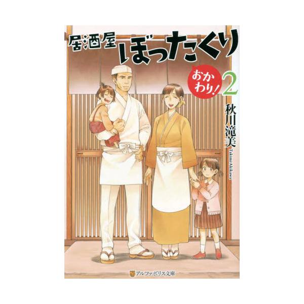 書籍 居酒屋ぼったくり おかわり 2 アルファポリス文庫 アルファポリス キャラアニ Com