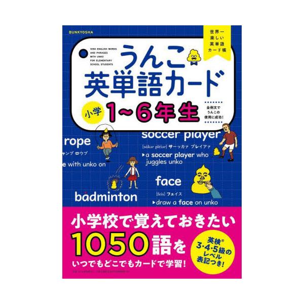 書籍 うんこ英単語カード小学1 6年生 世界一楽しい英単語カード帳 文響社 キャラアニ Com