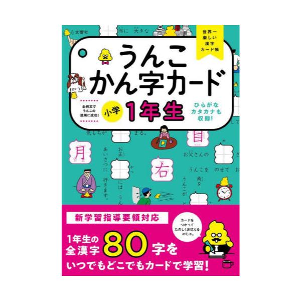 書籍 うんこかん字カード小学1年生 世界一楽しい漢字カード帳 文響社 キャラアニ Com