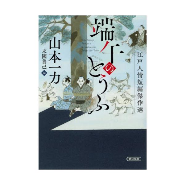 書籍 端午のとうふ 江戸人情短編傑作選 朝日文庫 や 9 朝日時代小説文庫 朝日新聞出版 キャラアニ Com