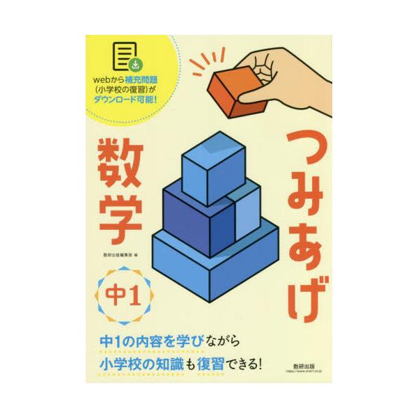 書籍 つみあげ数学中1 小学校の知識も復習できる 数研出版 キャラアニ Com