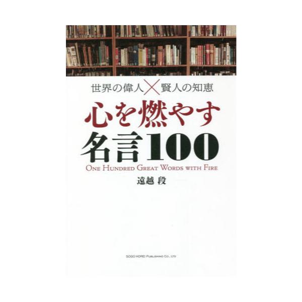 書籍 心を燃やす名言100 世界の偉人 215 賢人の知恵 総合法令出版 キャラアニ Com