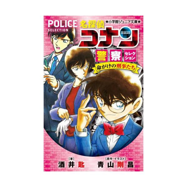 書籍 名探偵コナン警察セレクション命がけの刑事たち ポリス 小学館ジュニア文庫 ジあ 2 48 小学館 キャラアニ Com