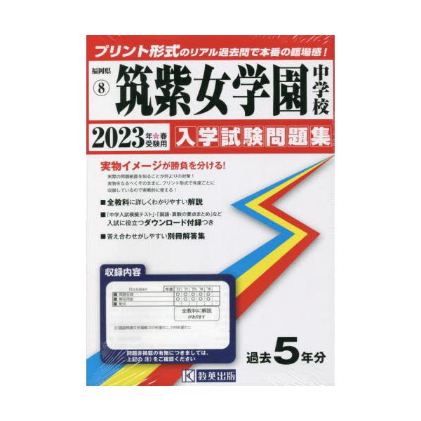 ☆安心の定価販売☆】 筑紫女学園中学校合格レベル問題集1〜5 参考書