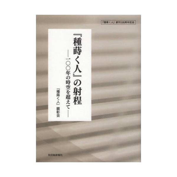 書籍 種蒔く人 の射程 一 年の時空を超えて 秋田魁新報社 キャラアニ Com