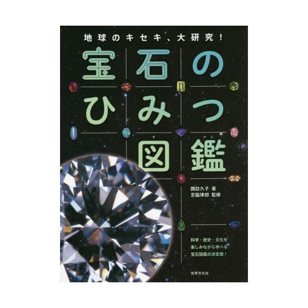 書籍 宝石のひみつ図鑑 地球のキセキ 大研究 科学 歴史 文化を楽しみながら学べる宝石図鑑の決定版 世界文化社 キャラアニ Com