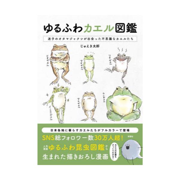 書籍 ゆるふわカエル図鑑 迷子のオタマジャクシが出会った不思議なカエルたち 彩図社 キャラアニ Com