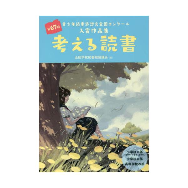 書籍 考える読書 青少年読書感想文全国コンクール入賞作品集 第67回小学校の部 低学年 中学年 高学年 中学校の部高等学校の部 毎日新聞出版 キャラアニ Com