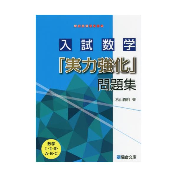 書籍 入試数学 実力強化 問題集 数学1 2 3 A B C 駿台受験シリーズ 駿台文庫 キャラアニ Com