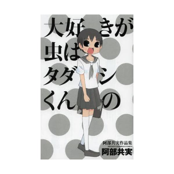 書籍 大好きが虫はタダシくんの 阿部共実作品集 少年チャンピオンコミックス 秋田書店 キャラアニ Com