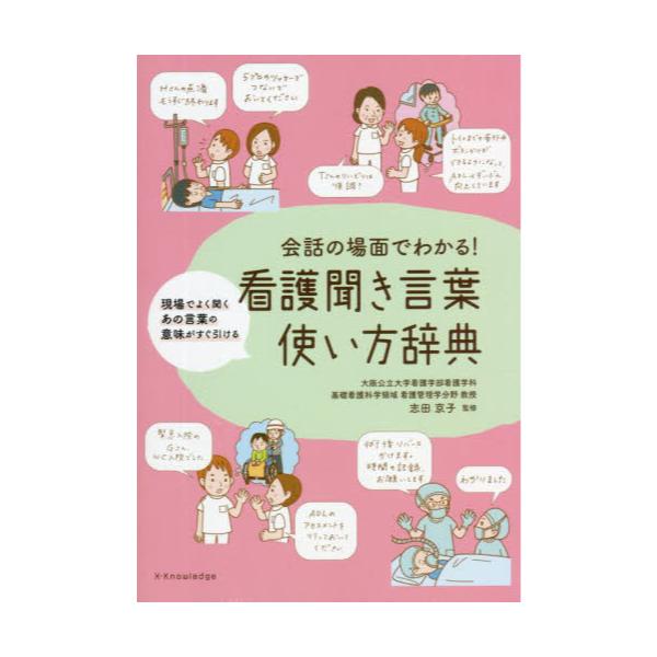 書籍 会話の場面でわかる 看護聞き言葉使い方辞典 現場でよく聞くあの言葉の意味がすぐ引ける エクスナレッジ キャラアニ Com