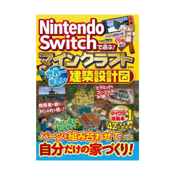 書籍 Nintendo Switchで遊ぶ マインクラフト世界一楽しい建築設計図 宝島社 キャラアニ Com