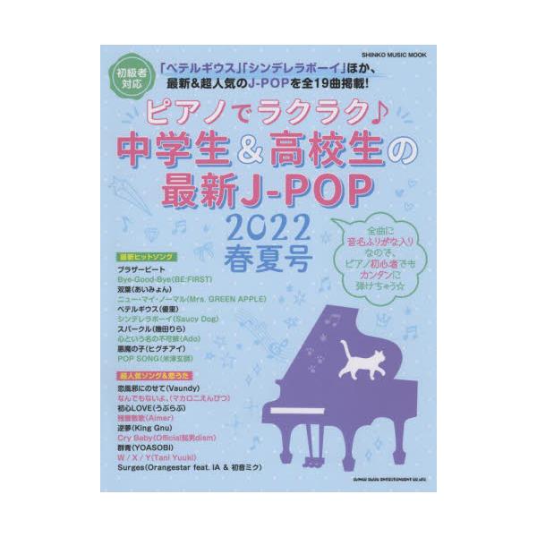 書籍: ピアノでラクラク♪中学生＆高校生の最新J－POP 初心者対応 2022春夏号 [シンコー・ミュージック・ムック]:  シンコーミュージック・エンタテイメント｜キャラアニ.com