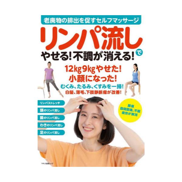 書籍 リンパ流しでやせる 不調が消える 老廃物の排出を促すセルフマッサージ マキノ出版ムック マキノ出版 キャラアニ Com