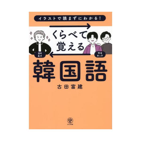 書籍 くらべて覚える韓国語 イラストで読まずにわかる かんき出版 キャラアニ Com
