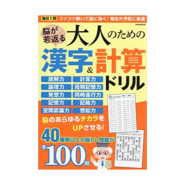 書籍 脳が若返る大人のための漢字 計算ドリル 毎日1問コツコツ解いて脳に効く Eiwa Mook 英和出版社 キャラアニ Com