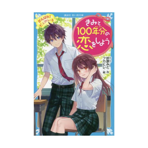 書籍 きみと100年分の恋をしよう 7 講談社青い鳥文庫 Eお1 7 講談社 キャラアニ Com