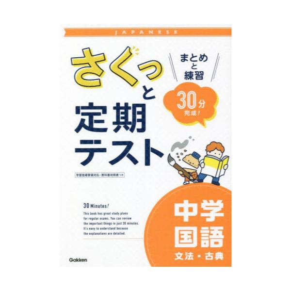 書籍 さくっと定期テスト中学国語文法 古典 まとめと練習30分完成 学研プラス キャラアニ Com