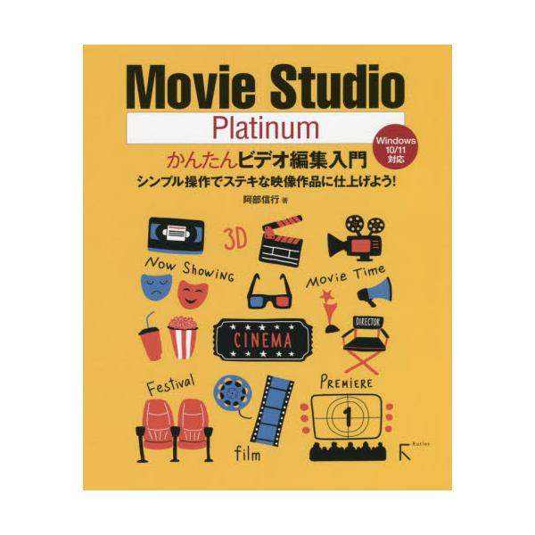 書籍 Movie Studio Platinumかんたんビデオ編集入門 シンプル操作でステキな映像作品に仕上げよう ラトルズ キャラアニ Com