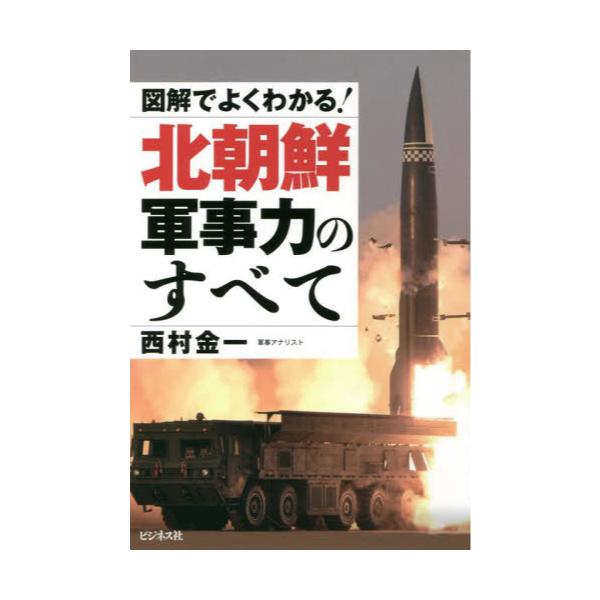 書籍 図解でよくわかる 北朝鮮軍事力のすべて ビジネス社 キャラアニ Com