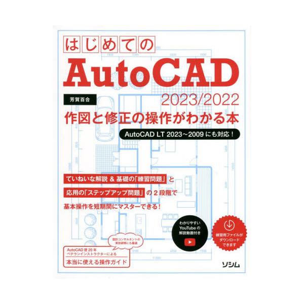 充実の品 はじめてのＡｕｔｏＣＡＤ ＬＴ ２０２１ ２０２０作図と修正の操作がわかる本 ＹｏｕＴｕｂｅでスッキリわかる 芳賀 百合 著  leyendadelparamo.es