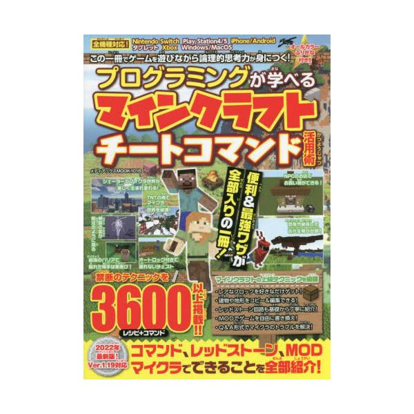 書籍 プログラミングが学べるマインクラフトチートコマンド活用術 メディアックスmook 1018 メディアックス キャラアニ Com