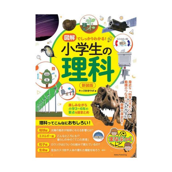 書籍 図解でしっかりわかる 小学生の理科 楽しみながら小学3 6年の要点を総まとめ 新装版 まなぶっく メイツユニバーサルコンテンツ キャラアニ Com