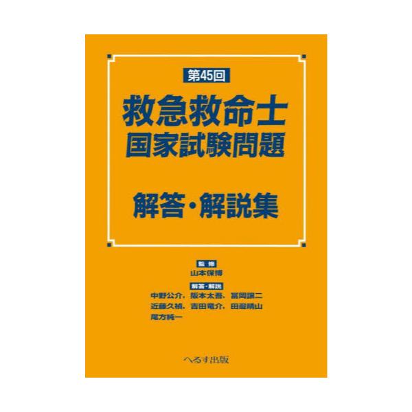 書籍 救急救命士国家試験問題解答 解説集 第45回 へるす出版 キャラアニ Com