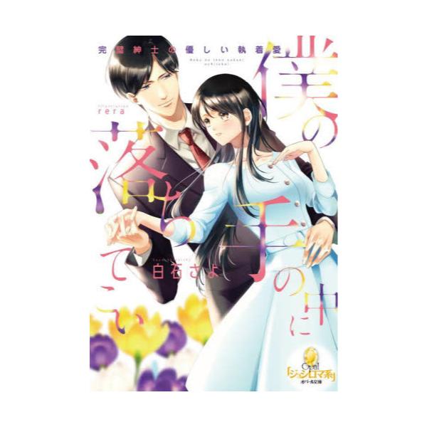 書籍 僕の手の中に落ちてこい 完璧紳士の優しい執着愛 オパール文庫 プランタン出版 キャラアニ Com