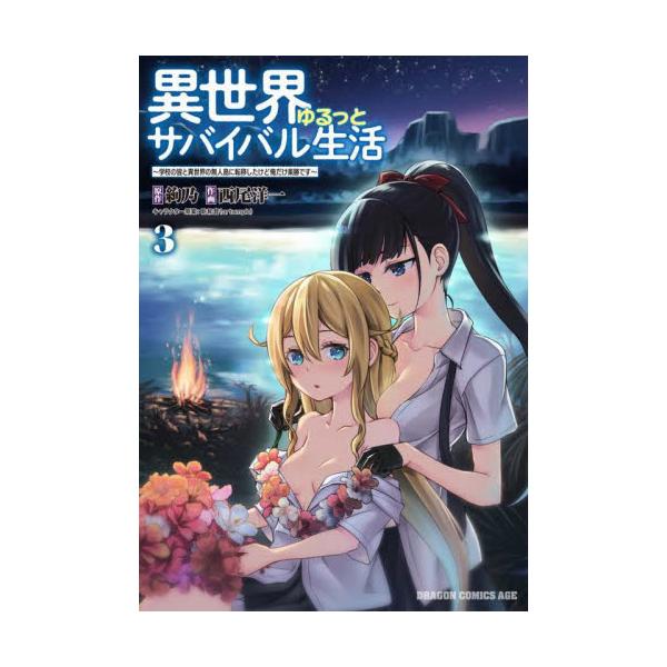 書籍 異世界ゆるっとサバイバル生活 学校の皆と異世界の無人島に転移したけど俺だけ楽勝です 3 ドラゴンコミックスエイジ ｋａｄｏｋａｗａ キャラアニ Com