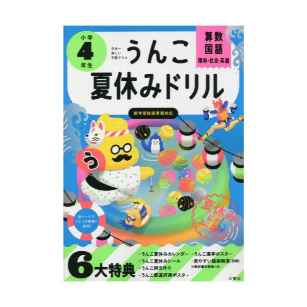 書籍 うんこ夏休みドリル 算数 国語 理科 社会 英語 小学4年生 うんこドリルシリーズ 文響社 キャラアニ Com