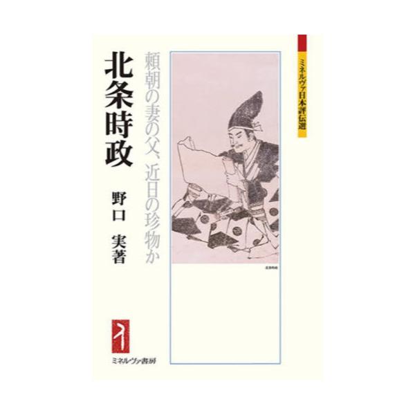 書籍 北条時政 頼朝の妻の父 近日の珍物か ミネルヴァ日本評伝選 ミネルヴァ書房 キャラアニ Com