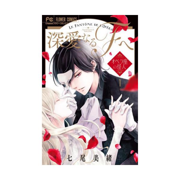 書籍 深愛なるf ファントム へ オペラ座の怪人 1 Cheese フラワーコミックス 小学館 キャラアニ Com