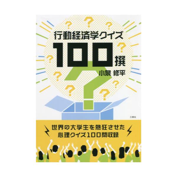 書籍 行動経済学クイズ100撰 世界の大学生を熱狂させた心理クイズ100問収録 三恵社 キャラアニ Com