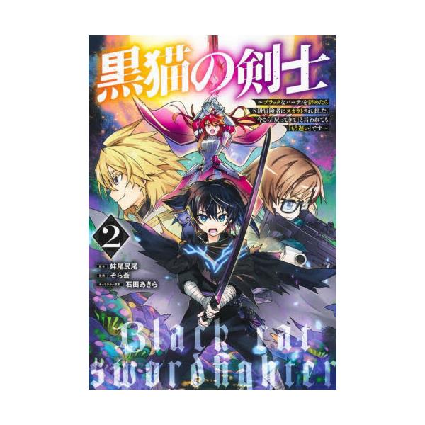 書籍 黒猫の剣士 ブラックなパーティを辞めたらs級冒険者にスカウトされました 今さら 戻ってきて と言われても もう遅い です 2 ヤングジャンプコミックス 集英社 キャラアニ Com