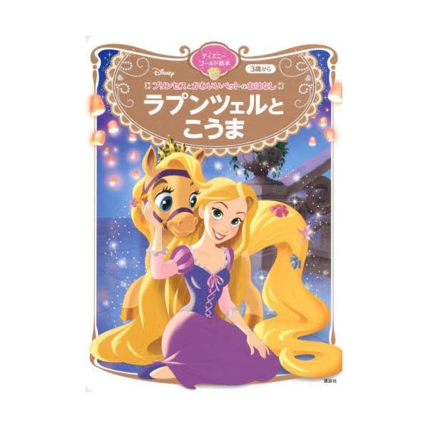 書籍 ラプンツェルとこうま 3歳から ディズニーゴールド絵本 プリンセスとかわいいペットのおはなし 講談社 キャラアニ Com