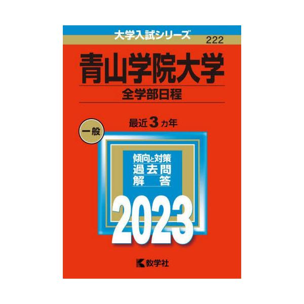 爆買い送料無料 青山学院大学 全学部日程 ２０２３年版 大学入試