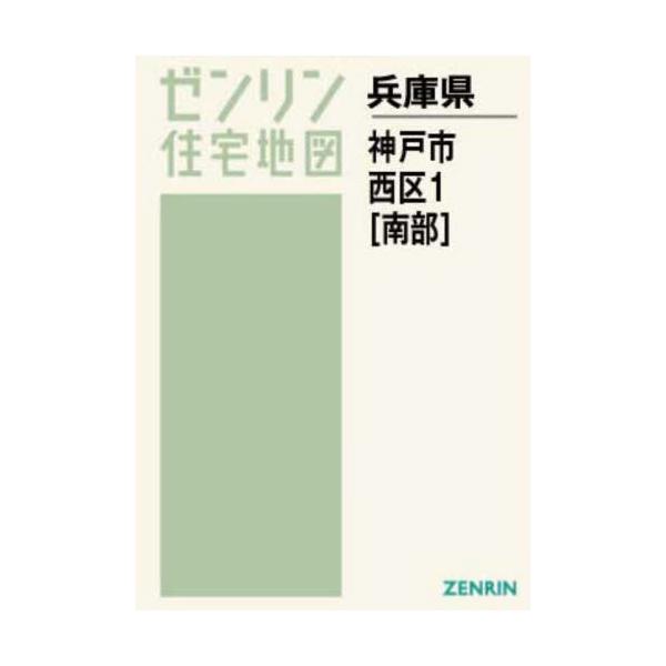 ゼンリン住宅地図 兵庫県 神戸市北区➀ 南部-
