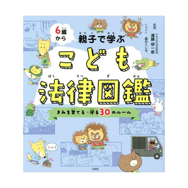 書籍 6歳から親子で学ぶこども法律図鑑 きみを育てる 守る30のルール メディアソフト キャラアニ Com