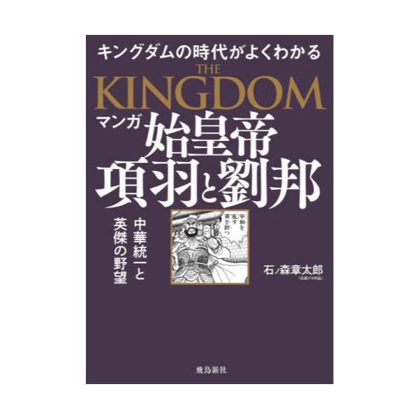 書籍 マンガ始皇帝 項羽と劉邦 キングダムの世界がよくわかる 天下統一と英傑の野望 飛鳥新社 キャラアニ Com