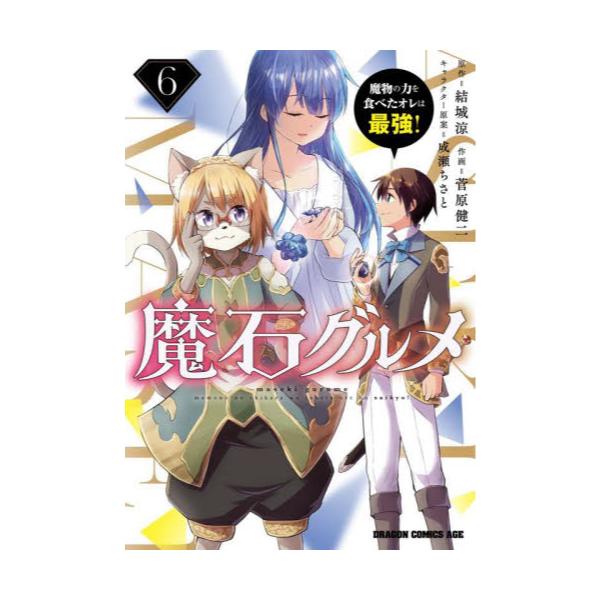 書籍 魔石グルメ 魔物の力を食べたオレは最強 6 ドラゴンコミックスエイジ ｋａｄｏｋａｗａ キャラアニ Com